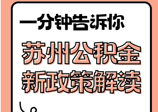 惠东封存了公积金怎么取出（封存了公积金怎么取出来）